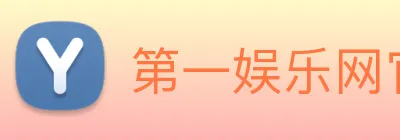 第一娱乐网官网首页 logo